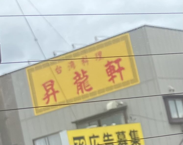 BbMaebashi's tweet photo. ほんとにあるんだ https://t.co/axFrL7jjmM