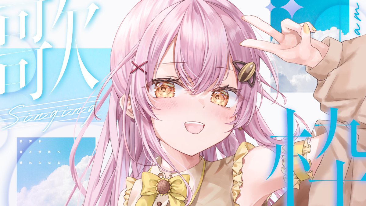 配信告知🌻🐝】 7/27(月)12:00〜1時間歌枠 夏ソング中心に歌います