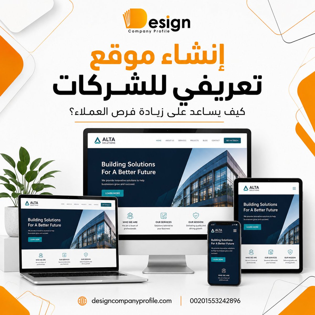designcoprofile's tweet photo. إنشاء موقع تعريفي للشركات: كيف يساعد على زيادة فرص العملاء؟

الموقع التعريفي هو واجهة شركتك على الإنترنت. كلما كان احترافيًا وسهل التصفح، زادت ثقة العملاء وارتفعت فرص التواصل وتحقيق المبيعات.

🌐 https://t.co/9F4U6XfwFC
📱 00201553242896
#إنشاء_موقع_تعريفي_للشركات https://t.co/pSDLXchy5Z