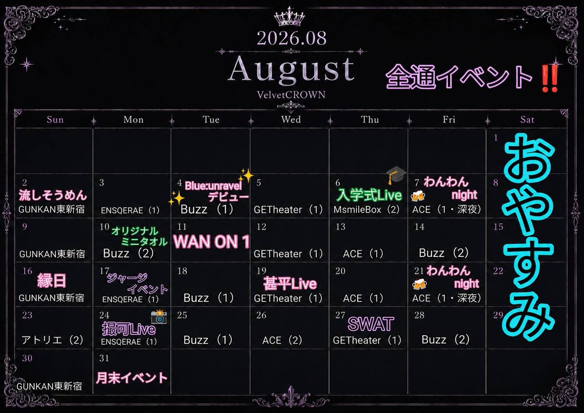 velc_info's tweet photo. いつもVelvetCrownを応援いただきありがとうございます‼️✨8月はジャージイベント、撮可Live、SWATイベントを開催🎉 全日無銭の全通イベントも実施中です‼️ この夏だけの特別なイベントをぜひお楽しみください！たくさんのご来場をお待ちしております🎤✨ https://t.co/2MqtnGzfZi