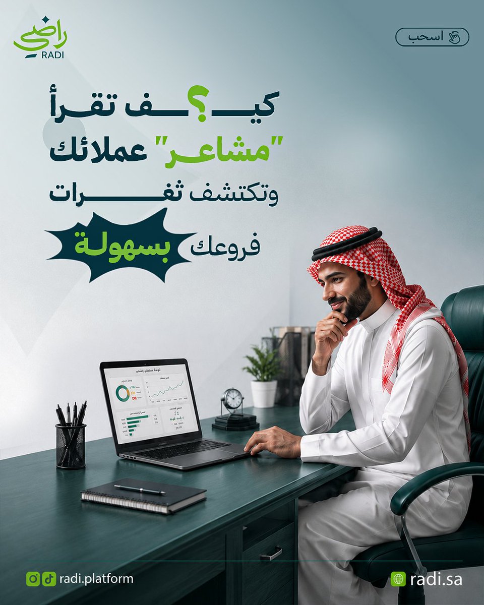 Radi_Platform's tweet photo. "راضي" يحلل مشاعر عملاءك 📉
وتوجهات مراجعات جوجل ماب تلقائياً بذكاء الـ AI ✦֍
نظامنا الذكي يفكك التعليقات 📝
ويحدد لك سبب المشكلة بوضوح (موظفين، جودة خدمة) 👌
ويقترح عليك الحل الأنسب 🌟
اشترك الآن ولا تخل تقييماتك للصدفة📲

#راضي
#تقييمات_جوجل 
#جوجل_ماب
#خرائط_جوجل 
#السعودية https://t.co/IMMZtSrLEm