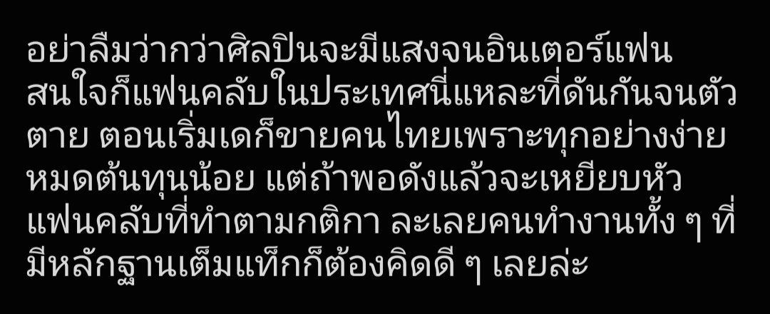 mtbb_bowwy98's tweet photo. แปะให้ วรรคที่ถูกใจที่สุด ตอนเริ่มก็ขายคนไทย พอเริ่มดัง เหมือนคนไทยเป็นของตาย จะทำยังไงก็ได้ จะทิ้งขว้างยังไงก็ได้ ทำให้เสียใจยังไงก็ได้ เพราะมีศิลปินที่เค้ารักเป็นตัวประกันอยู่
แต่กับอินเตอร์แฟน ไม่ว่าเค้าจะเรียกร้องอะไร รีบเทคแอคชั่นอย่างไว ไม่ว่าเค้าจะทำผิดแค่ไหน ก็ไม่เคยดำเนินการแบบเด็ดขาดกับเค้าเลย
