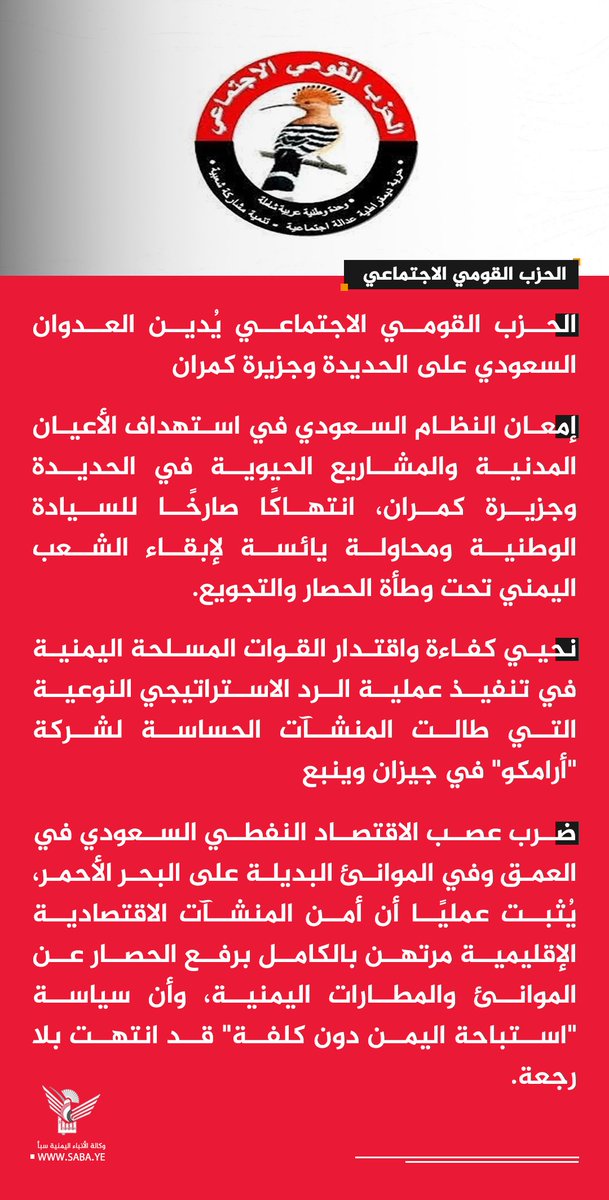 alsyasiah's tweet photo. الحزب القومي الاجتماعي يُدين العدوان السعودي على الحديدة وجزيرة كمران

#الحصار_بالحصار 
#التصعيد_بالتصعيد 
#وكالة_سبأ
https://t.co/E0DXFYA2Ay https://t.co/WHVrqVWYD0