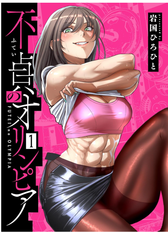 balcom100ch's tweet photo. 一見クールだけど実は尖ったやばいヤンデレ部下に
筋トレさせられる異色ラブコメ漫画！
ヒロインの行動がクセありすぎて笑ってしまうけど、
意外とピュアでラブコメとしてもかなり良かったです。
普段の「できる女」という感じとのギャップがエグいですがどっちも最高でした！
『不貞のオリンピア』 https://t.co/eTm6rMZByE