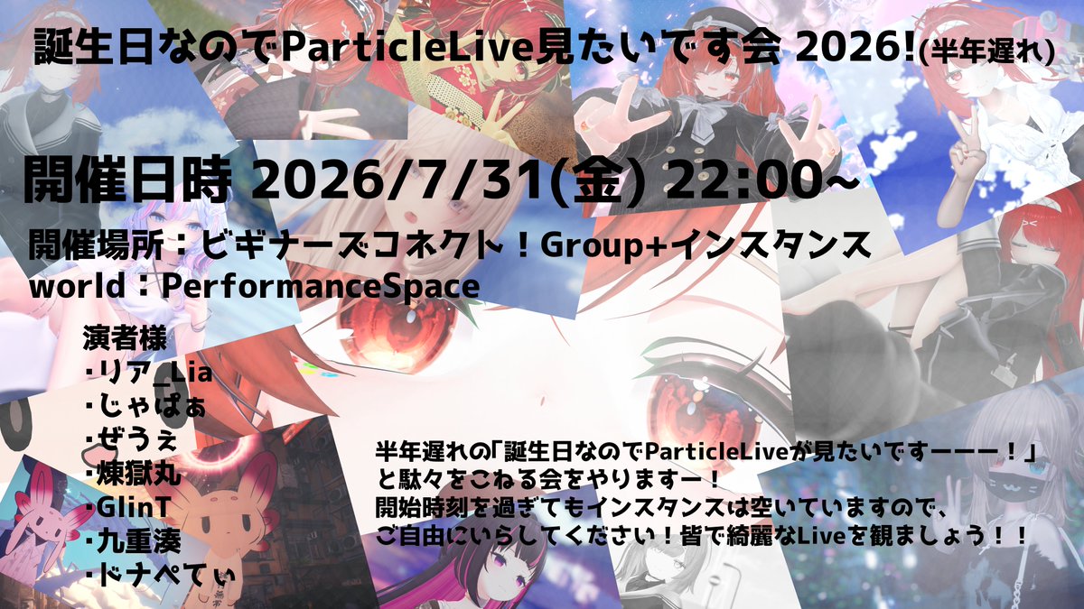 VR_kazu's tweet photo. 今週の金曜日に半年遅れの誕生日なのでパーティクルライブ見たいです会を行いますーー！！
日時 7/31(金) 22:00～
インスタンス開場 21:45～
開催場所 ビギナーズコネクトGroup+インスタンス
VRCGroup：　https://t.co/7iKqMoEiyl
よろしくお願いします！ https://t.co/uXXNZXbZmA