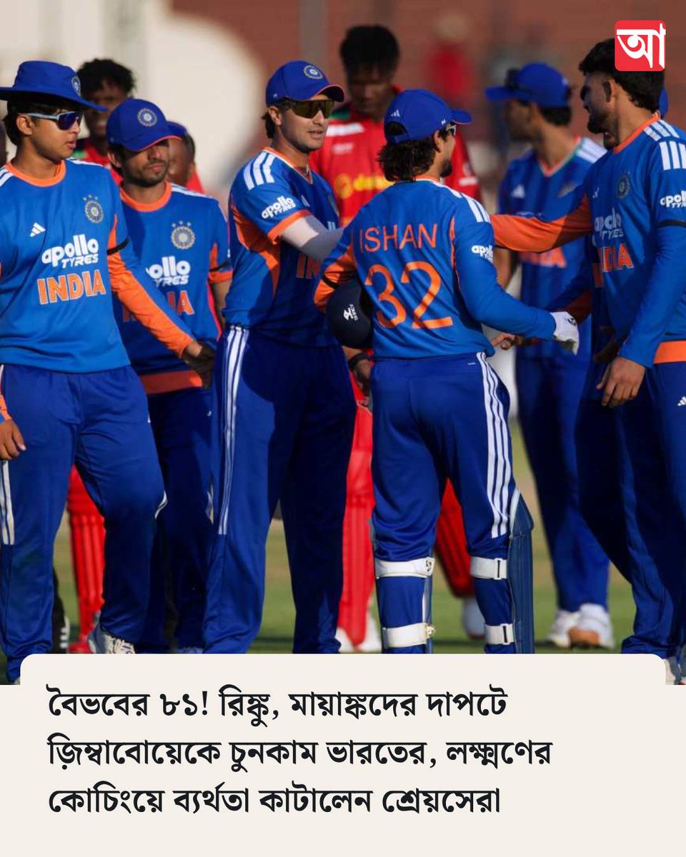 MyAnandaBazar's tweet photo. জ়িম্বাবোয়েকে চুনকাম ভারতের
https://t.co/L4HXSKKlNK
#IndianCricketTeam #SeriesWin https://t.co/apSc7tz7UJ
