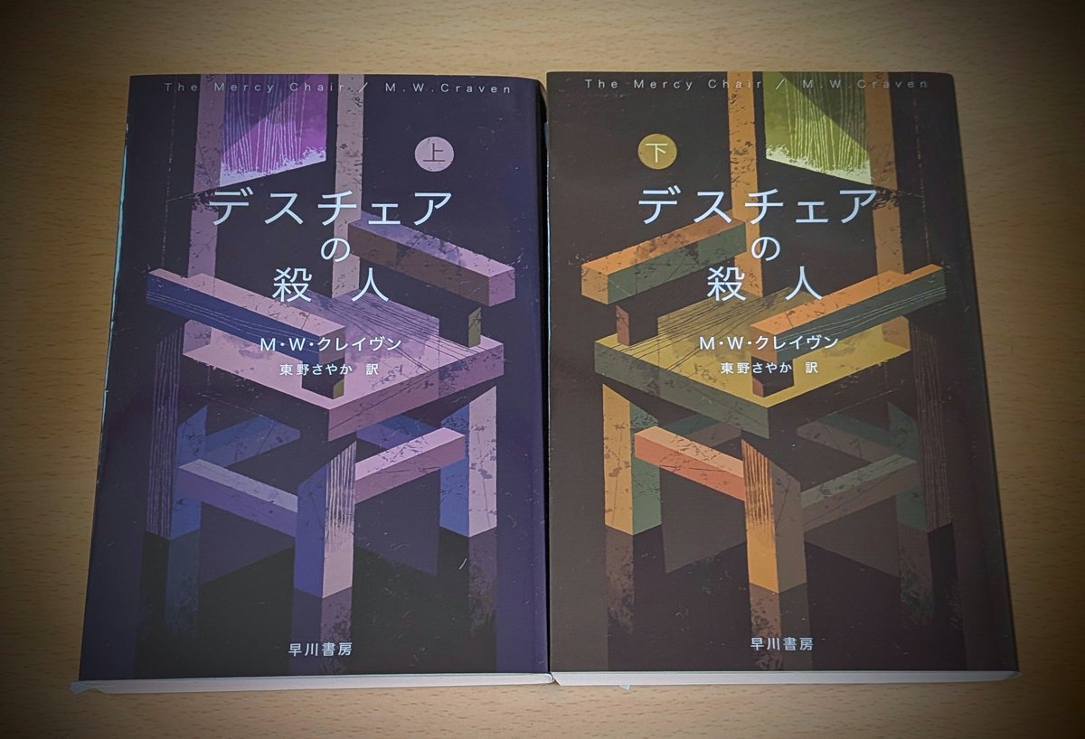 nagi_mainichi's tweet photo. デスチェアの殺人 / M・W・クレイヴン 著  東野さやか 訳
#読了
刑事ワシントン・ポーシリーズ第6弾
これはシリーズ最高傑作だと思う
カルト教団、死体の謎の暗号
相変わらず事件は最高に胸糞悪いけど、構成も素晴らしいし、ポーとティリーの活躍に胸躍る
そして後半は驚きの連続
最新刊楽しみすぎる https://t.co/erlT0oRZJH