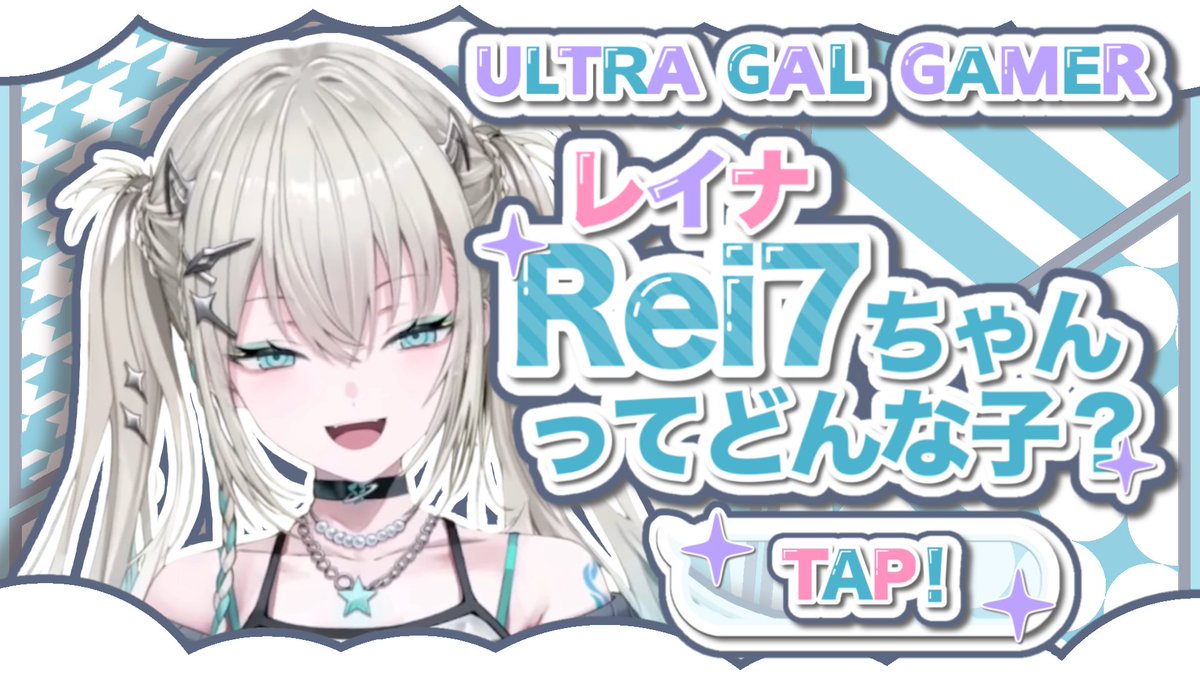 t0mi_766's tweet photo. ＼Rei7ちゃんってどんな子？／

#にじさんじ 所属ストリーマー #Y4T4 のRei7ちゃんのが本日お誕生日を迎えたと言うことで、#Rei7 ちゃんの良さを広めたいと思い #ステマシート を作成しました！✨

ツリー下に続きます！少しでも魅力が伝わってくれたら嬉しいです🫶💕︎︎(1/8)

#Rei7b #Rei7_HBD_2026 https://t.co/ylRfwdzUDG