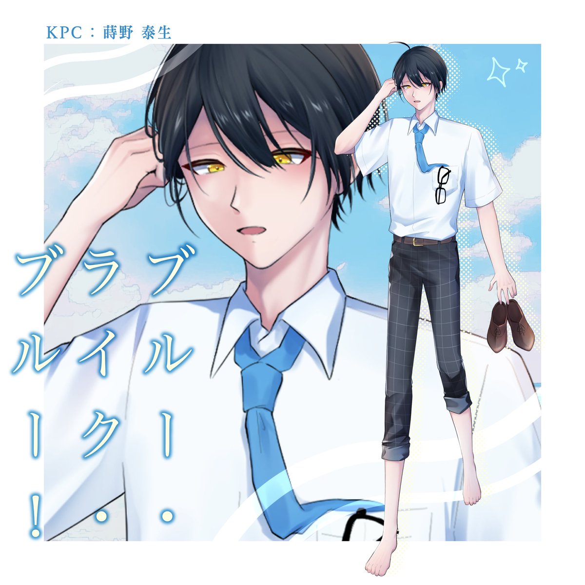 okk_sgr's tweet photo. 『ブルー・ライク・ブルー』
KP：おかか
PL：わぷさん

昨日回してきました〜🥳
素敵ディスプレイはわぷさんから！

合わせ(てもらった)立ち絵良過ぎるので見て見てするなど…。体格差あるから、足や手の大きさの違いにニッコリした☺️ https://t.co/RRNItysbem