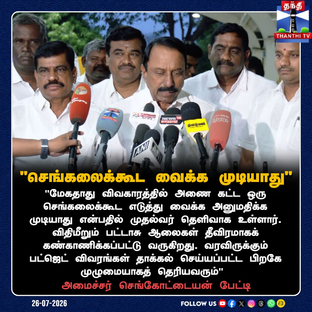 ThanthiTV's tweet photo. மேகதாதுவில் ஒரு செங்கலைக்கூட வைக்க விட மாட்டோம்: அமைச்சர் செங்கோட்டையன் உறுதி!
#MekedatuDam #Sengottaiyan #TamilNaduBudget #FireworksSafety #TNPolitics #CauveryIssue #ThanthiTV https://t.co/GjRDzzbqdT