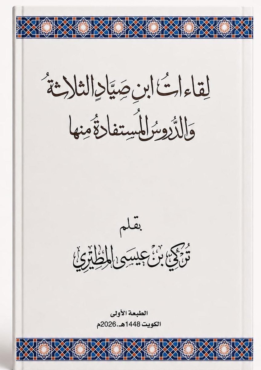 AL_Kharaz's tweet photo. كتاب ( لقاءات ابن صياد والدروس المستفادة )

للشيخ @turky29 تركي المطيري 

كتاب يتناول شخصية ابن صياد ( الذي قبل أنه الدجال ) قصصه الواردة وخلاف العلماء حولهذوالدروس المستفادة من ذلك.

Pdf
https://t.co/v6mMP44K3m https://t.co/n6I9lUBjdZ