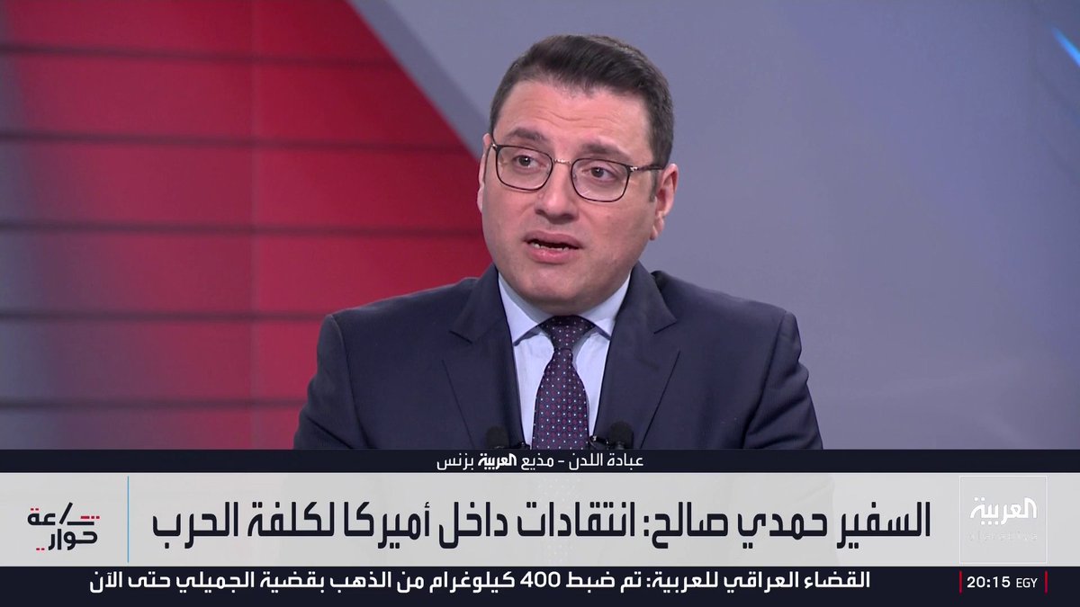 مذيع العربية بيزنس عبادة اللدن: طهران تراهن خطأ على قبول العالم باتخاذها مضيق هرمز رهينة والإضرار بالاقتصاد.. والمنطقة تتجه نحو دراسة إنشاء خطوط طاقة بديلة لخلق خيارات دائمة ومواجهة التهديدات الإيرانية 