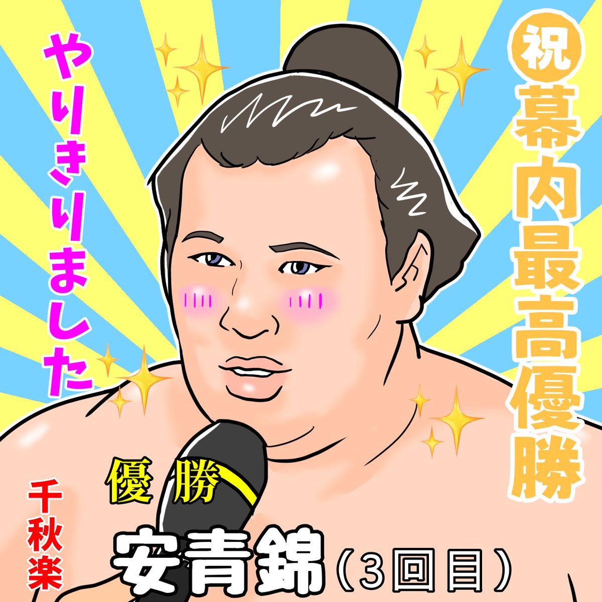 constan_tirowa's tweet photo. 令和八年大相撲七月場所✨千秋楽✨
幕内も優勝決定巴戦になりました🔥
激闘を制したのは来場所大関復帰を果たした関脇安青錦関✨
幕内最高優勝おめでとうございます㊗️
#力士絵 #安青錦 #イラスト https://t.co/v8NkzPjlNg