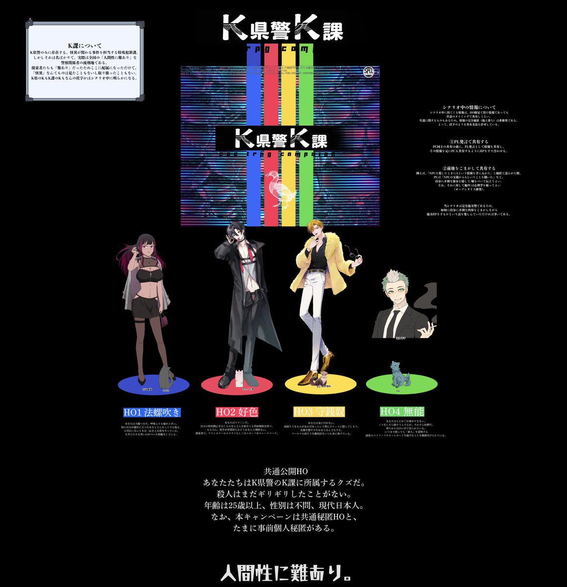 tsumami_trpg's tweet photo. ✶CoC6版✶
『K県警K課』
(作:ゴムヤボシ様)

2026/7/19,25,26

➤KP:さくらさん

➤PC/PL
HO1 法螺吹き:詐音 麗華/つまみ
HO2 好色:エロノ 化身/葵さん
HO3 守銭奴:和同 開珎/がいさん
HO4 無能:渓口 洋平/Aqrさん

▷▶︎END A 全生還にて閉幕

「誰かの下につくのは嫌いなの」 https://t.co/Kad7QSKStm