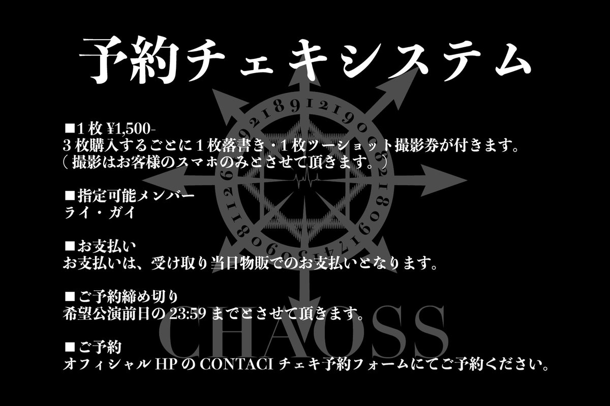 CHAOSS_official's tweet photo. 【物販情報】

予約チェキシステムが一部変更となりました。

◼️チェキ予約受付中◼️
2026.07.28 仙台ROCKATERIA

予約はこちら
(受付時間:2026.07.27 23:59まで)
https://t.co/4X2dmEcj9Z https://t.co/APGuiknlo0