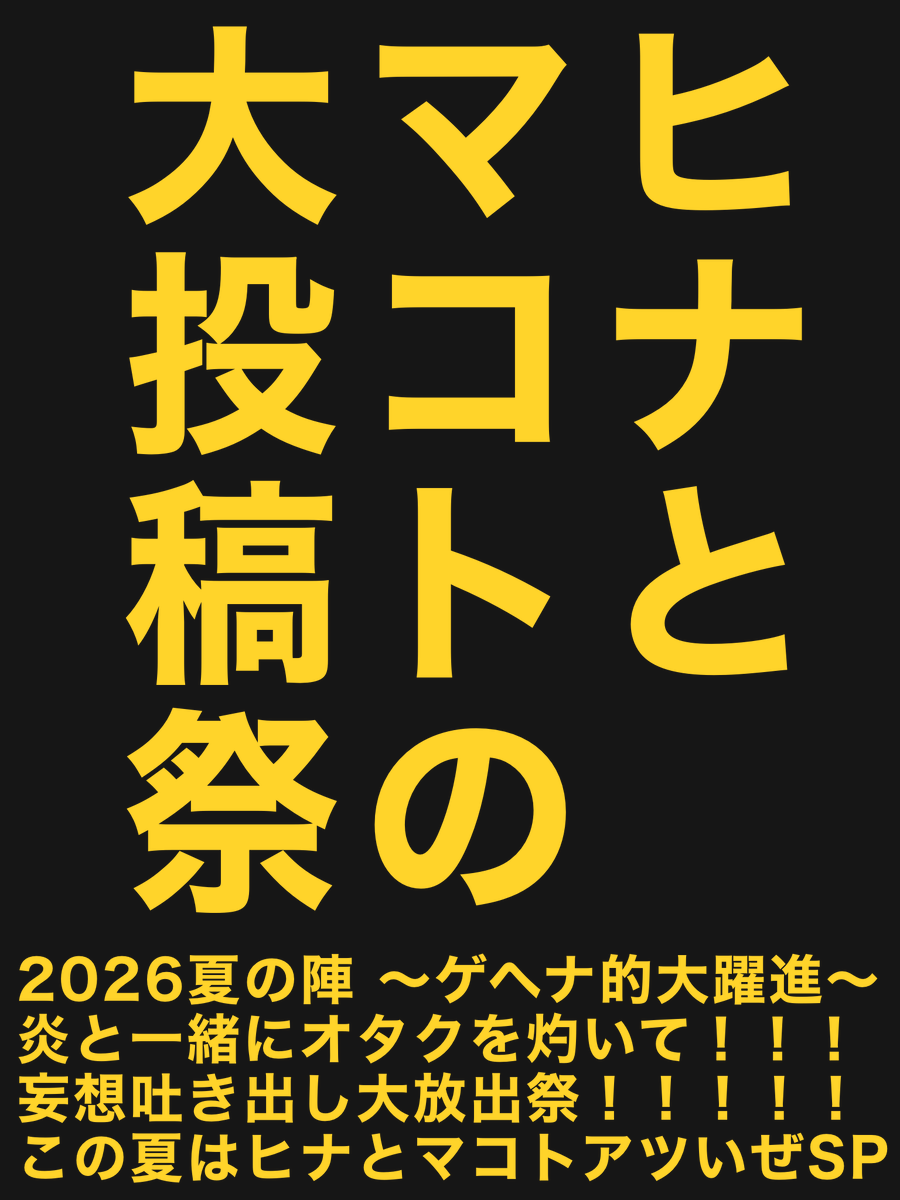 BAKARUDY0912's tweet photo. ゲヘナ新章を記念して投稿祭やります！！

参加してください！拡散もお願いします！！！

#ヒナとマコトの大投稿祭 https://t.co/19wfKYo7BQ