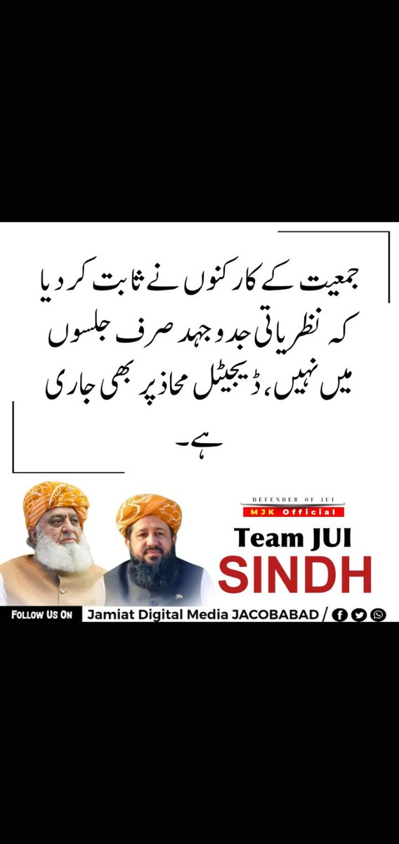 IAbdulSattar44's tweet photo. حالات کوئی بھی ھو پر الحمداللہ جمعیت کا کارکن اسلاف کے دیے گئے نظریے کہ ساتھ کمٹڈ ھے
#عوام_مولانا_کے_سنگ
#حق_کی_آواز_جمعیت
#نکے_دا_پروپیگنڈا
#شہدابہانہ_خزانہ_نشانہ
#ذخائر_کے_چور https://t.co/k0eWdoVB3D
