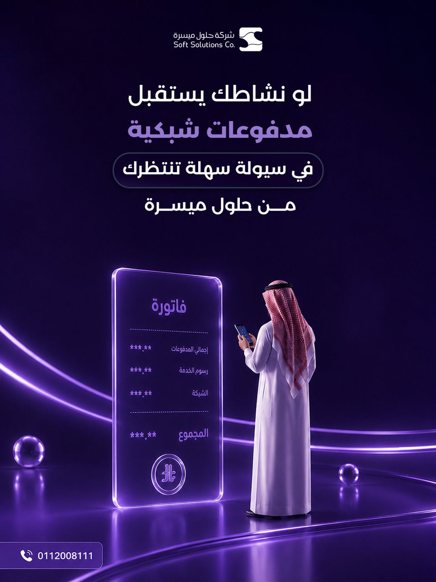 SoftSolutionsSA's tweet photo. أصحاب الكافيهات، المحلات، والصيدليات
هذا التمويل مصمم لنشاطكم!
زوروا موقعنا الرسمي في البايو للمزيد من المعلومات

#حلول_ميسرة #تمويل_نقاط_البيع #أصحاب_الأعمال #مدى #السعودية https://t.co/KPD6NNBcah