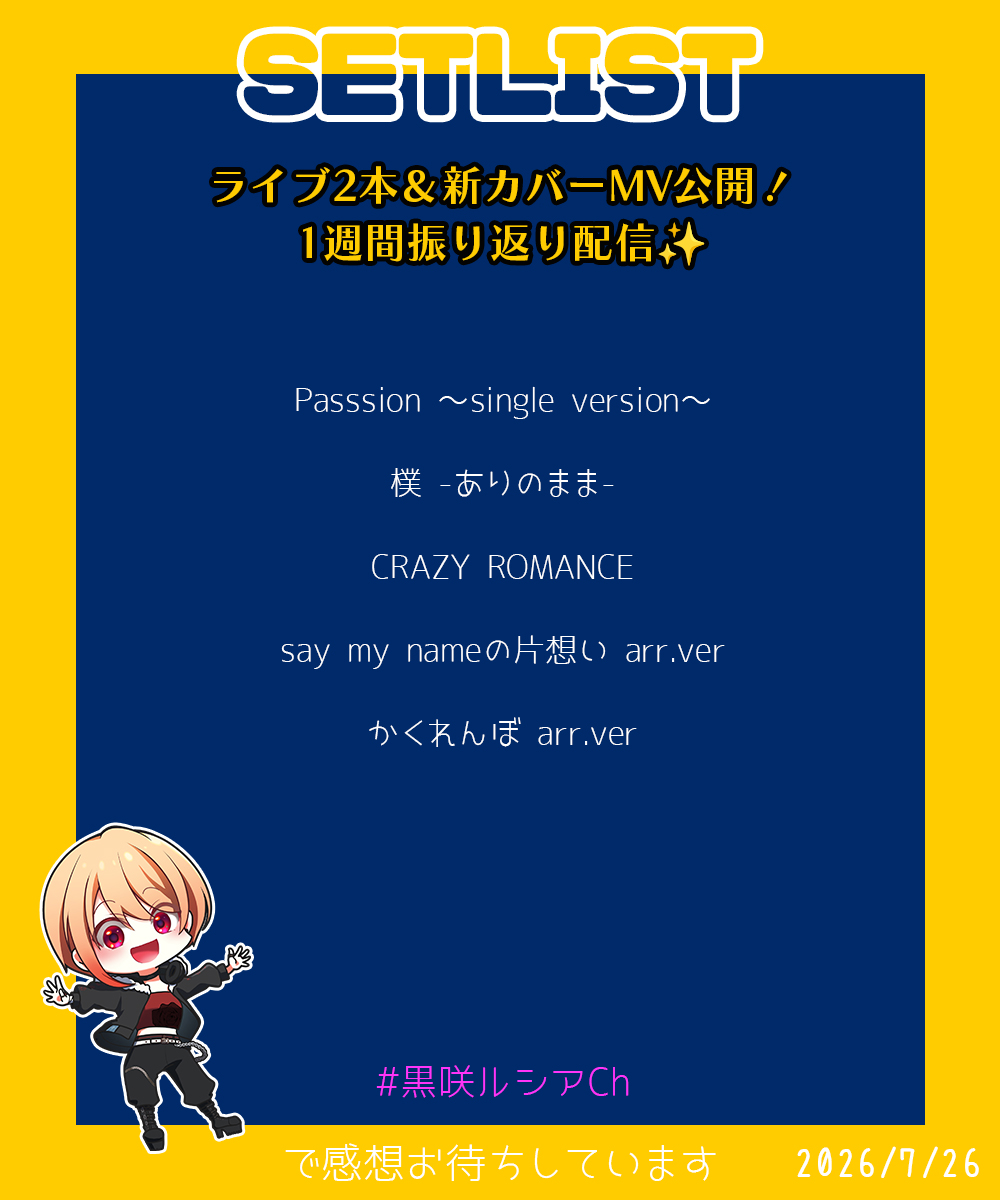 lucia_kurosaki's tweet photo. ほぼ雑談の歌枠！振り返り回！ありがとうございましたっ✨
濃ゆ～い1週間が終わって、作業缶詰めだったのもあって、いっぱいお話ができてよかったしめっちゃ楽しかった🥰

カバーMVたくさん聴いてね！！
来週も盛りだくさんだーーー！！！！！
#黒咲ルシアCh https://t.co/3YngXM9qAm