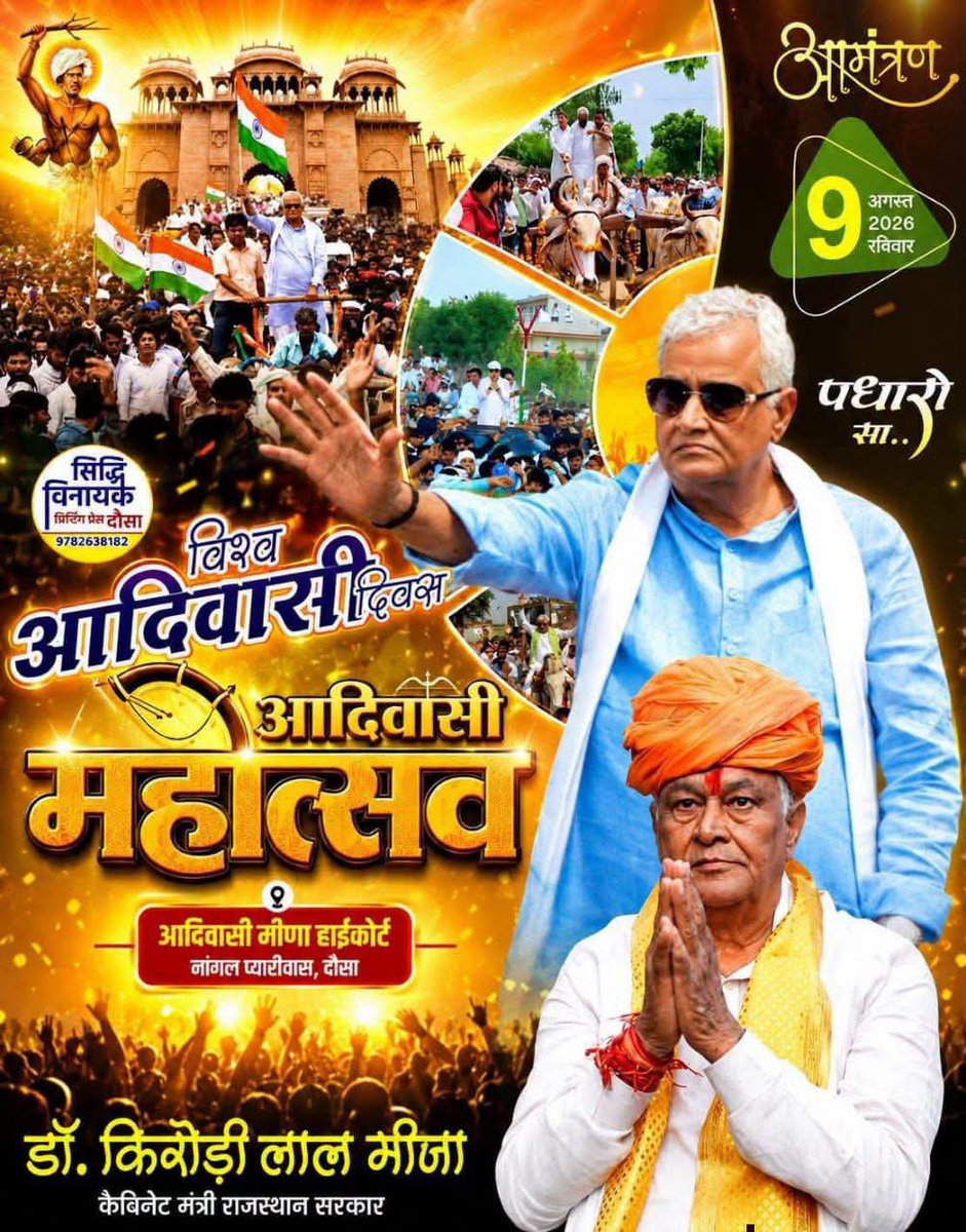 vikashtatu21's tweet photo. आदिवासी महोत्सव मीणा हाईकोर्ट नांगल।।
   📍मीणा हाईकोर्ट  (नांगल दौसा)
9 अगस्त 2026 को आप सभी का हार्दिक स्वागत अभिनन्दन है।

@DrKirodilalBJP https://t.co/jDue1iByBJ