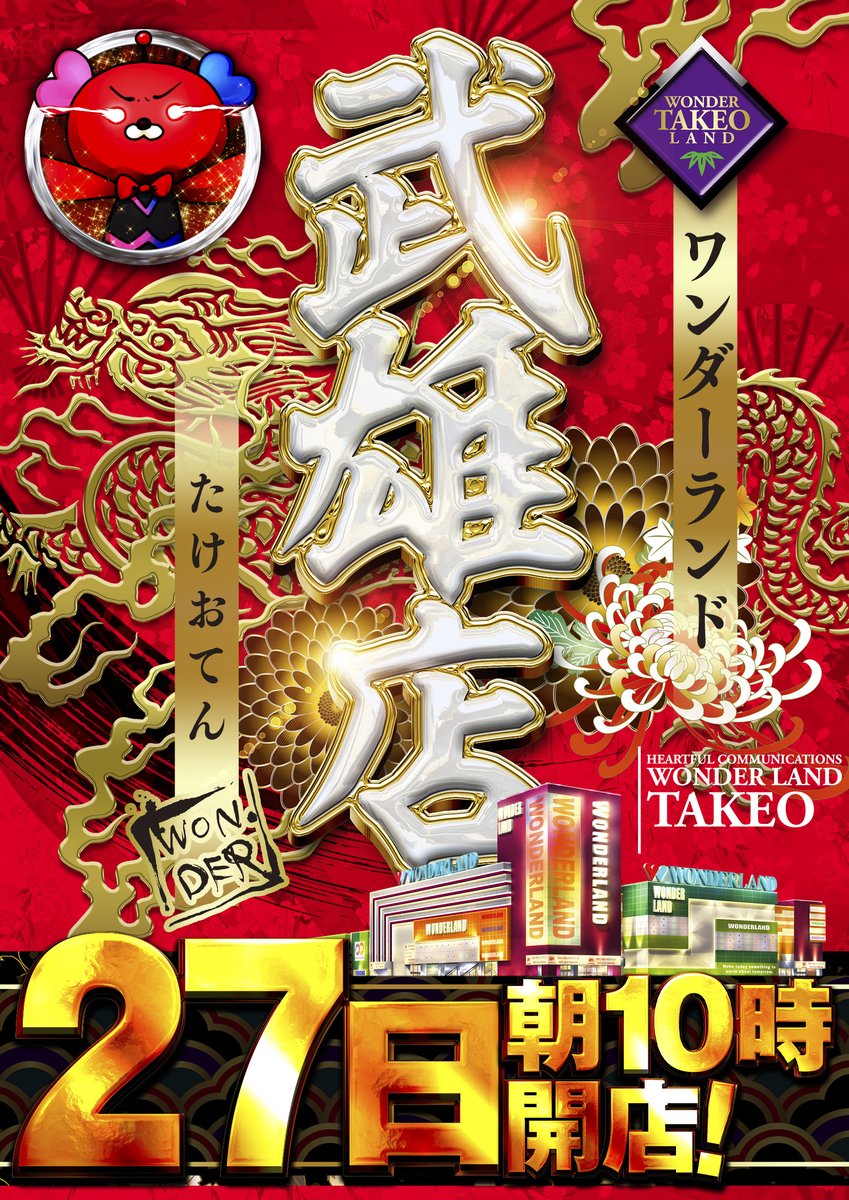 wl_takeo's tweet photo. 【条件が揃う時、武雄店が動く】

「7月27日」「7月創業月間」「武雄店」

🍀ーーーーーーーーー🍀
       本日7月27日月曜日
    ワンダーランド武雄店
               極誓取材
🍀ーーーーーーーーー🍀

創業月間もいよいよCLIMAX!!
余裕を持ってご来店ください🥳 https://t.co/xcn34DQfpH