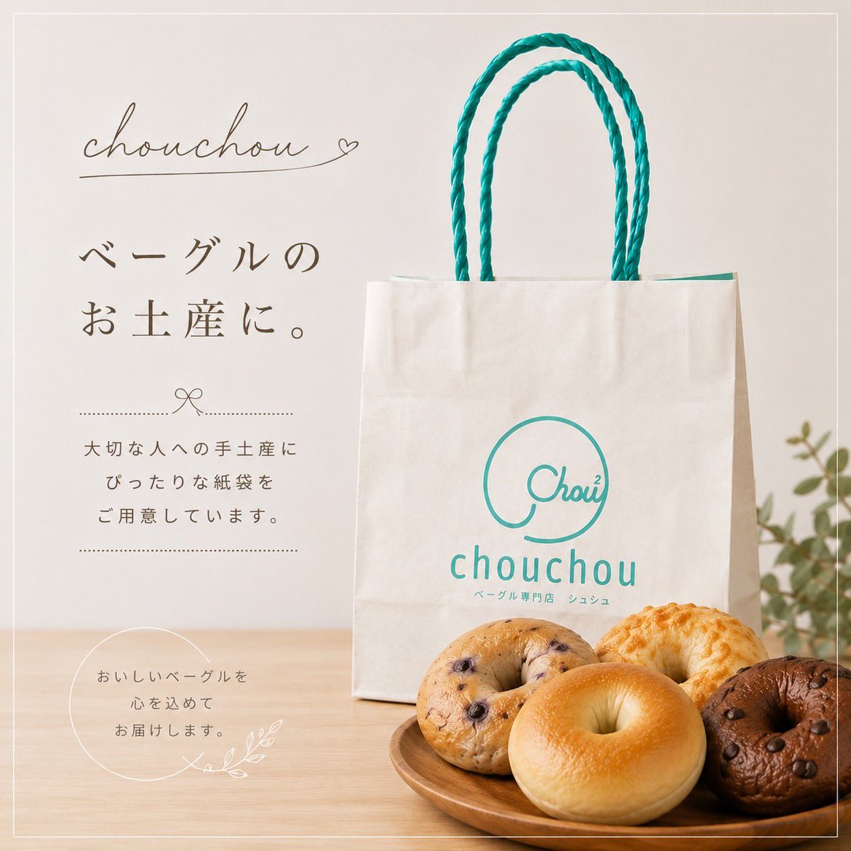bagel_chouchou's tweet photo. ＼ 大切な人へのお土産に ／
chouchouのベーグルを
紙袋に詰めてお持ち帰りいただけます。いろいろな味を選んで、ちょっとした手土産にもおすすめ✨
ご家族やお友達へ、帰省のお土産に、ぜひchouchouのベーグルをどうぞ♪
#ベーグル専門店chouchou
#奈良 #香芝 #良福寺
#帰省 #手土産 #プレゼント https://t.co/rHbfKeCQYl