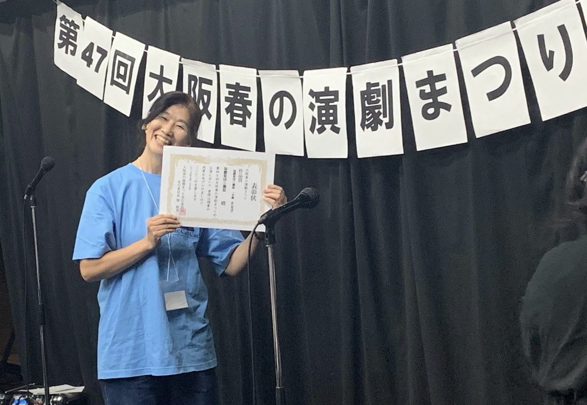 KaikohCocolon's tweet photo. 本日、第47回大阪春の演劇まつり後夜祭が行われ、各賞の発表と授与がありました。
劇団として、【🏆作品賞】と【春演チラシ賞】、中村多喜子と山内久美子が【🏆演技賞】をいただきました。
たくさんお声がけいただき感謝です。
今後とも精進してまいります！
#大阪春の演劇まつり https://t.co/husBHDZDiA
