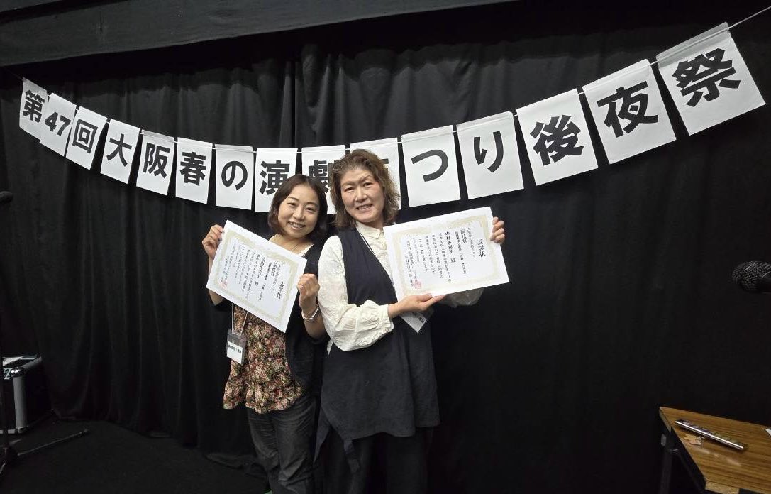 KaikohCocolon's tweet photo. 本日、第47回大阪春の演劇まつり後夜祭が行われ、各賞の発表と授与がありました。
劇団として、【🏆作品賞】と【春演チラシ賞】、中村多喜子と山内久美子が【🏆演技賞】をいただきました。
たくさんお声がけいただき感謝です。
今後とも精進してまいります！
#大阪春の演劇まつり https://t.co/husBHDZDiA