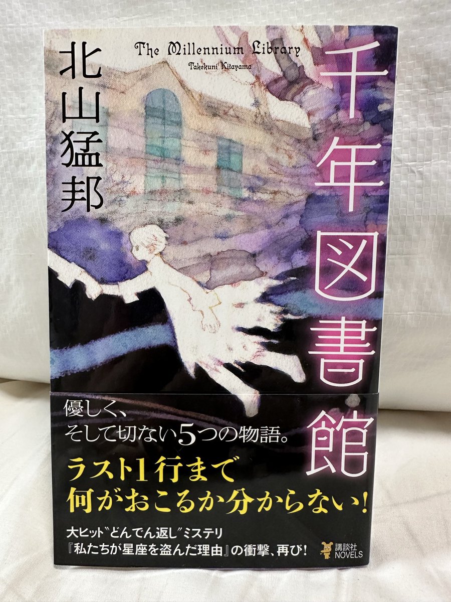 bergkamp758's tweet photo. #読了

『千年図書館』

北山先生の短編集5編📕

表題作の「千年図書館」と「終末硝子」がお気に入り🤩

5編とも良作😁

最後の「さかさま少女のためのピアノソナタ」は、オチの意味がわからず調べました（知識不足）😅笑 https://t.co/qO7diJNaQN