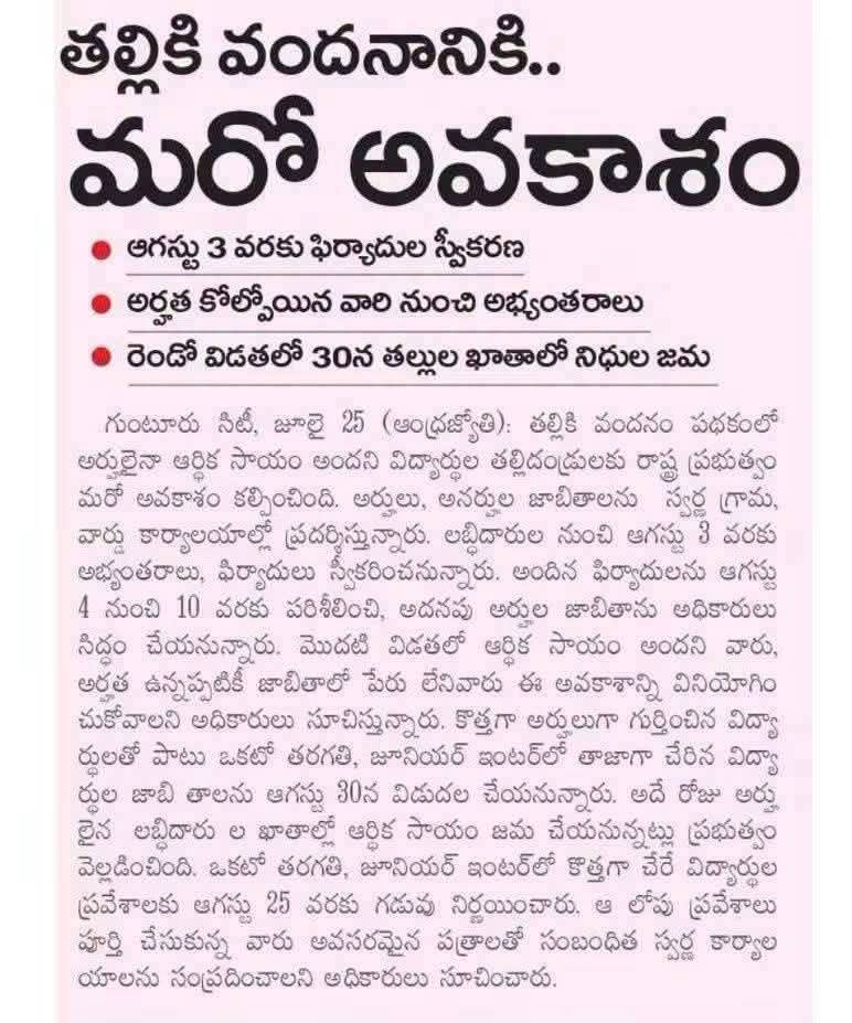 VarayuriS67248's tweet photo. 💕💕తల్లికి వందనం డబ్బులు పడని తల్లులు ఈ అవకాశాన్ని సద్వినియోగం చేసుకోండి...🙏🙏 https://t.co/uCamS79uzf