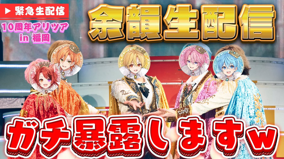 ジェルくん、福岡3公演お疲れ様でした！ 公式放送は効果音当てクイズに