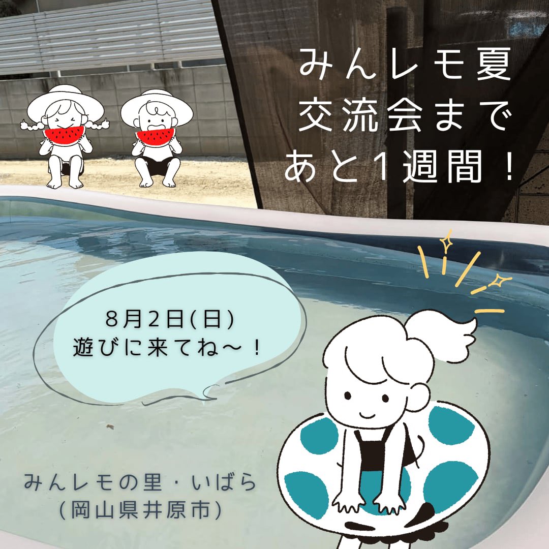 minnanolemonade's tweet photo. 🍉2026みんレモ夏交流会まで、あと1週間！

夏休みの思い出を、全国の仲間と一緒に😊

8月2日（日）は、岡山県井原市「みんレモの里・いばら」で夏の交流会を開催します。

2018年、任意団体時代から不定期に続けてきた岡山での交流会。今年も、子どもたちやご家族が、同じ経験を持つ仲間と自然につながれる一日になればと思っています。

🍉スイカ割り
💦ビニールプール
🎈水ふうせん合戦
🃏UNO・トランプ
🥢さしみこんにゃく作り
☕おしゃべり　など

やりたいことを、それぞれのペースで楽しみましょう♪

岡山近隣の皆さんはもちろん、遠方からのご参加も大歓迎です。

「初めてだけど大丈夫かな？」
そんな方も、どうぞ気負わず遊びに来てくださいね😊

🍋参加方法や開催時間など、詳細はブログをご覧ください。
https://t.co/uk7ZxClimt

皆さんとお会いできることを楽しみにしています！

#みんなのレモネード
#レモンの会
#みんレモの里
#井原市
#小児がん支援
#患児家族
#きょうだい児
#交流会
#夏休み