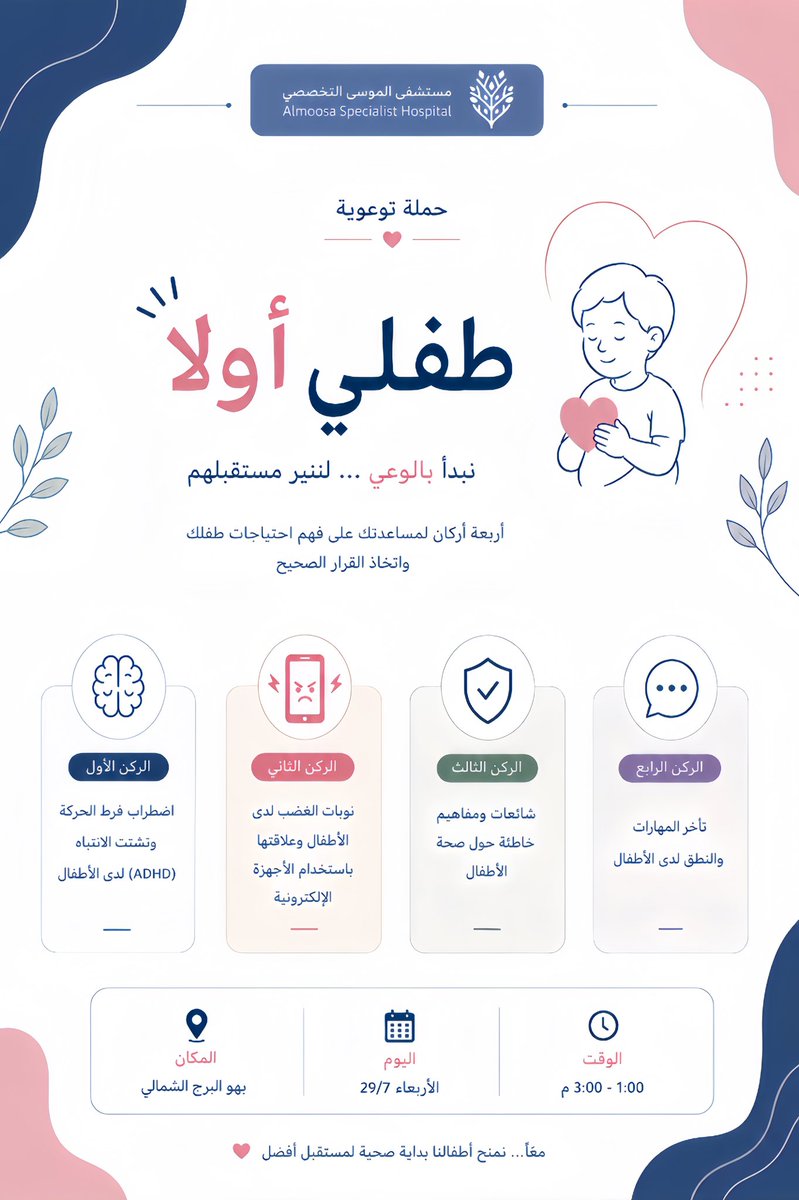 ra2ndd's tweet photo. يسعدني أن أدعوكم لزيارة حملة “طفلي أولًا”، التي يشرفني قيادتها مع فريق مميز في مستشفى الموسى التخصصي ✨

ننتظركم لنقدم محتوى علميًا وتفاعليًا يهم كل أسرة ،  حضوركم يشرفنا ويثري رسالتنا 🙏🏼

#NAWAH_226 https://t.co/XK3AY6Nt5W