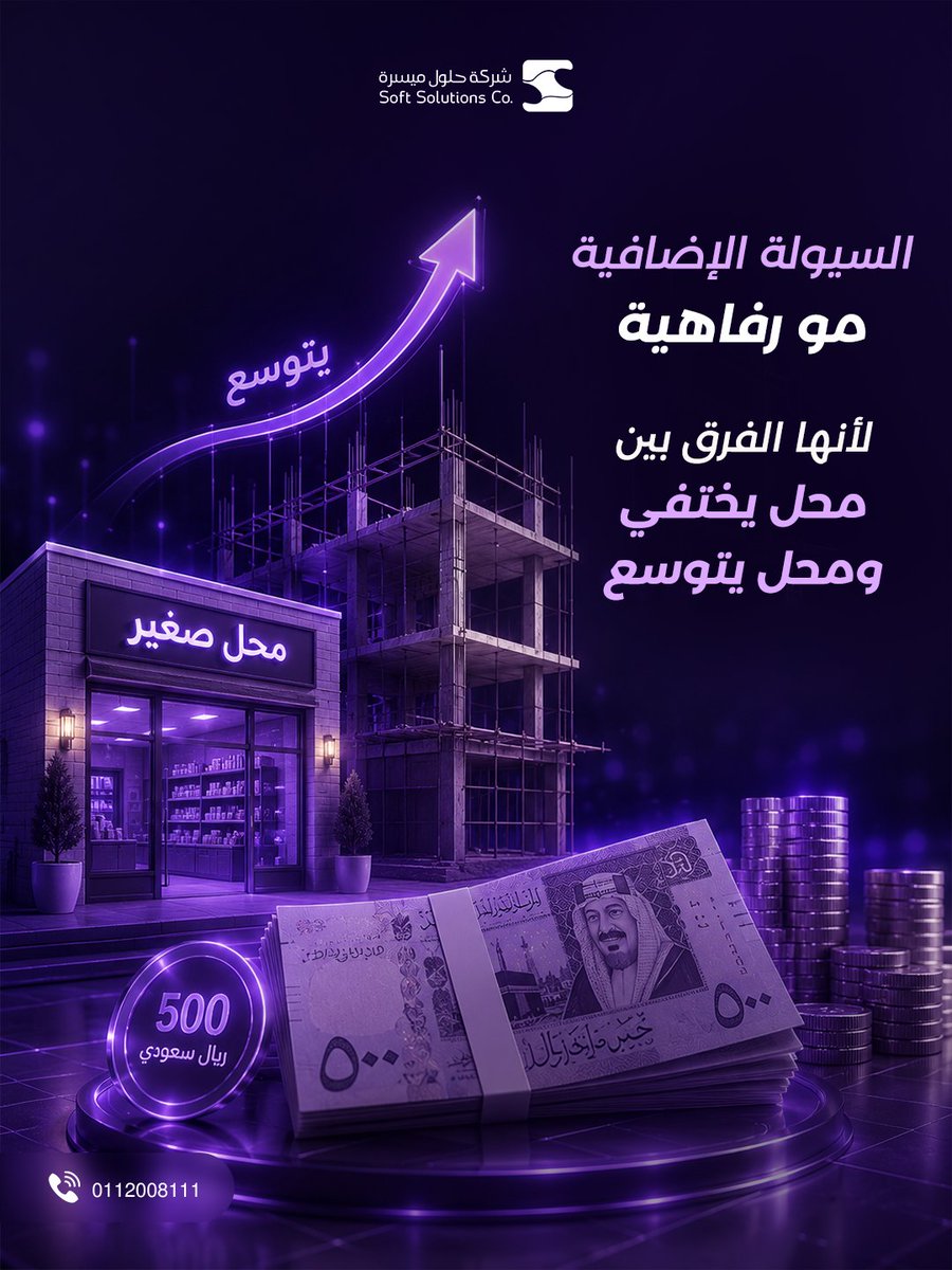 SoftSolutionsSA's tweet photo. الفرق بين محل يكتفي ومحل يكبر
أحيانًا سيولة إضافية في الوقت الصح!
زوروا موقعنا الرسمي في البايو للمزيد من التفاصيل

#حلول_ميسرة #تمويل_نقاط_البيع #سيولة #نمو_الأعمال #السعودية https://t.co/ZYh5DKsKJe