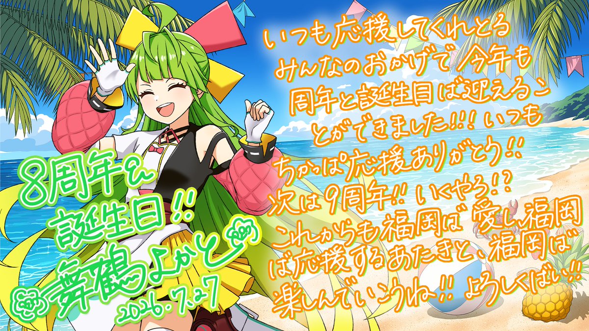 yokato_ch's tweet photo. 【8周年＆誕生日！】
みなさんのおかげで今年もこの日を迎えることができました！！！
いつも本当にありがとうございまあああああああああああああああああああああす！！！
これからもよろしくお願いしまああああああああああああす！！！
8/8、9のイベントよろしくばい！！🎉🎉🎉

#舞鶴よかと8周年 https://t.co/QLFgkFLYFE