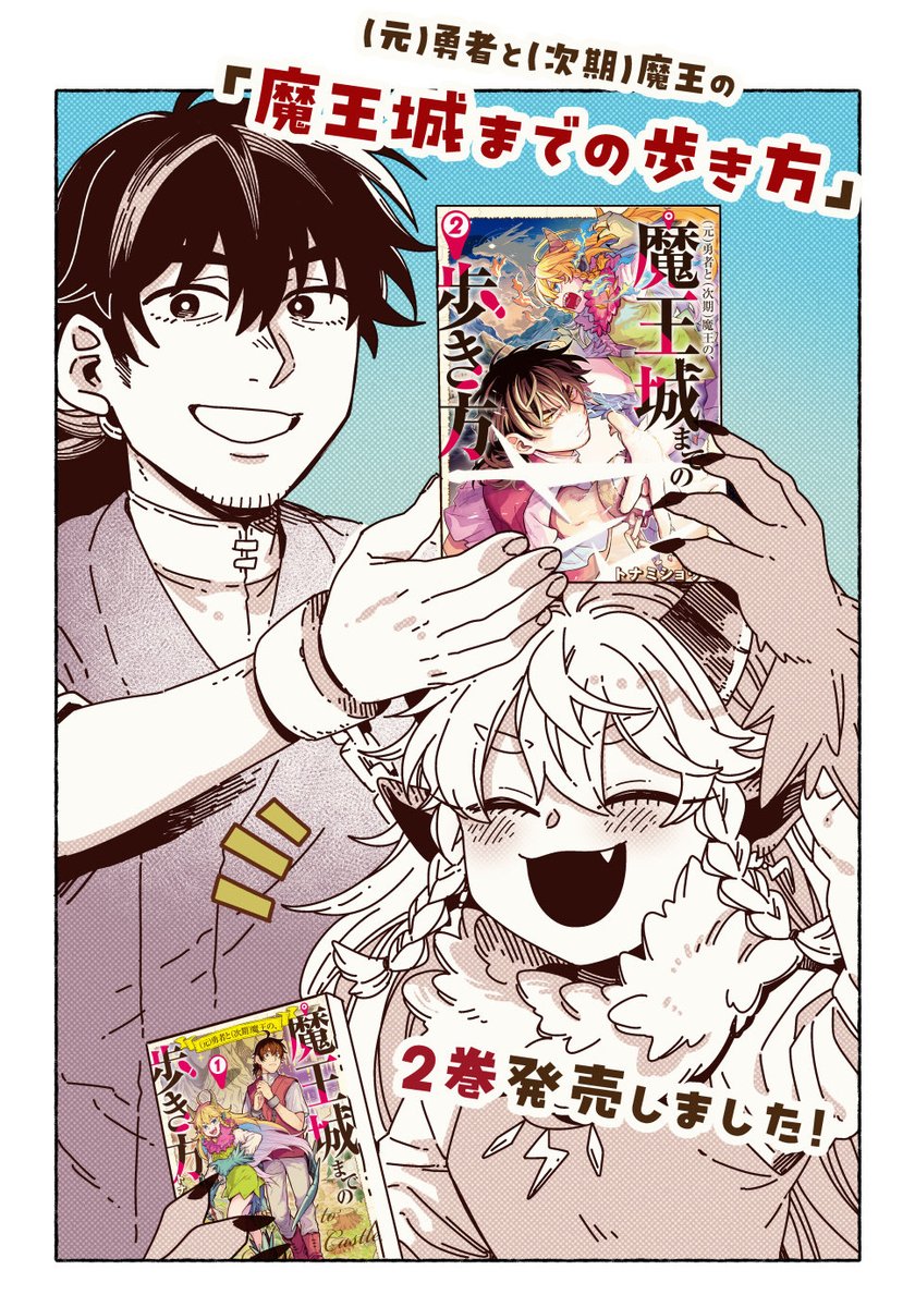 tonami_nemui's tweet photo. 「魔王城までの歩き方」②巻発売されました〜‼️‼️‼️‼️‼️
よろしくお願いします✨✨ https://t.co/LcyPbiMX11