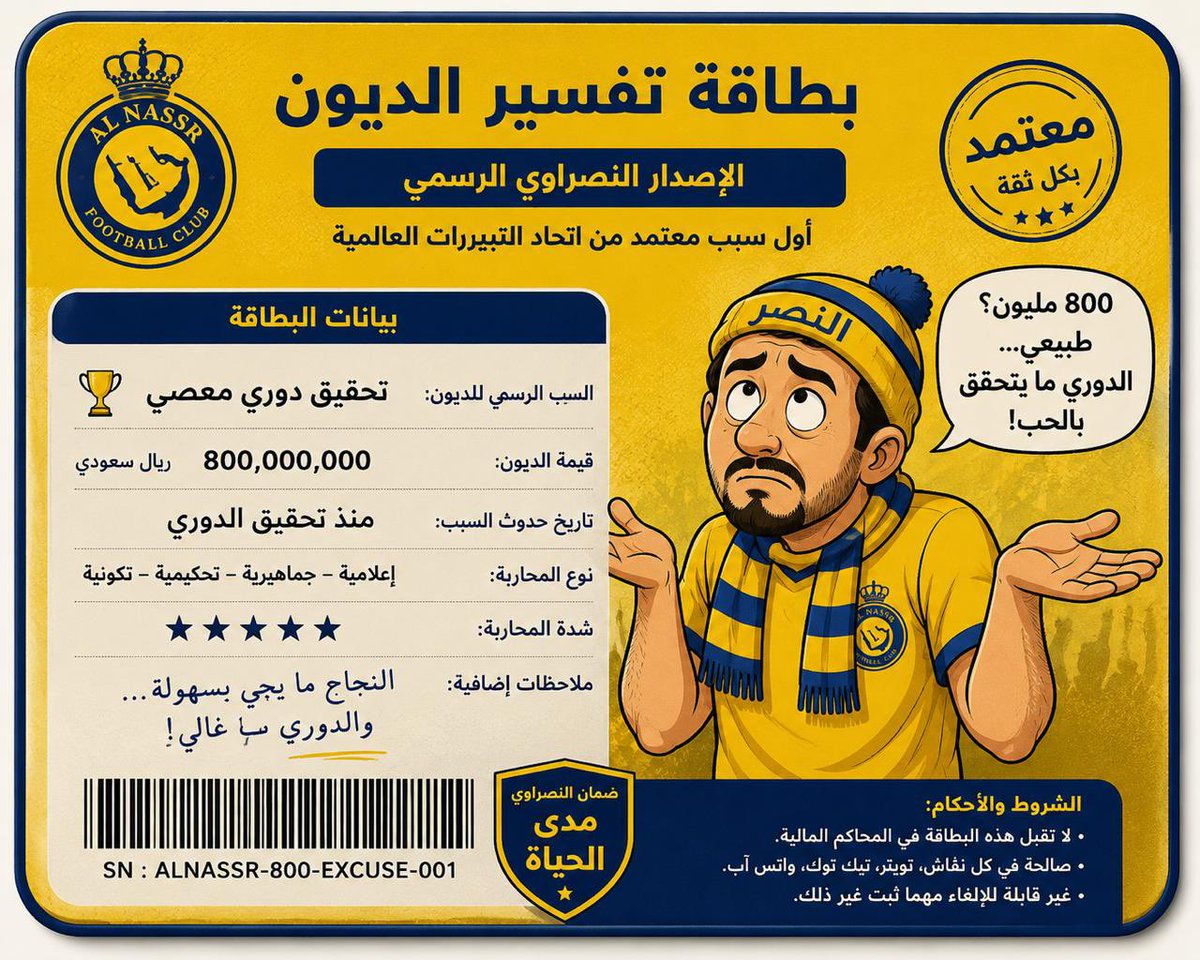HilaliX7's tweet photo. كل ما أحد سأل نصراوي: ليش الديون 800 مليون؟
    قال: “لأننا حققنا الدوري معصي!”
    يعني البطولة معها باقة: كأس + ميداليات + 800 مليون فاتورة! https://t.co/xTQhQa5BJ1