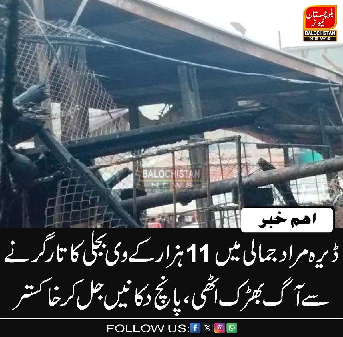DBNQuetta's tweet photo. ڈیرہ مراد جمالی میں 11 ہزار کے وی بجلی کا تار گرنے سے آگ بھڑک اٹھی، پانچ دکانیں جل کر خاکستر
https://t.co/6dmywKOhF2
#Balochistan https://t.co/T0yLpqfCMN