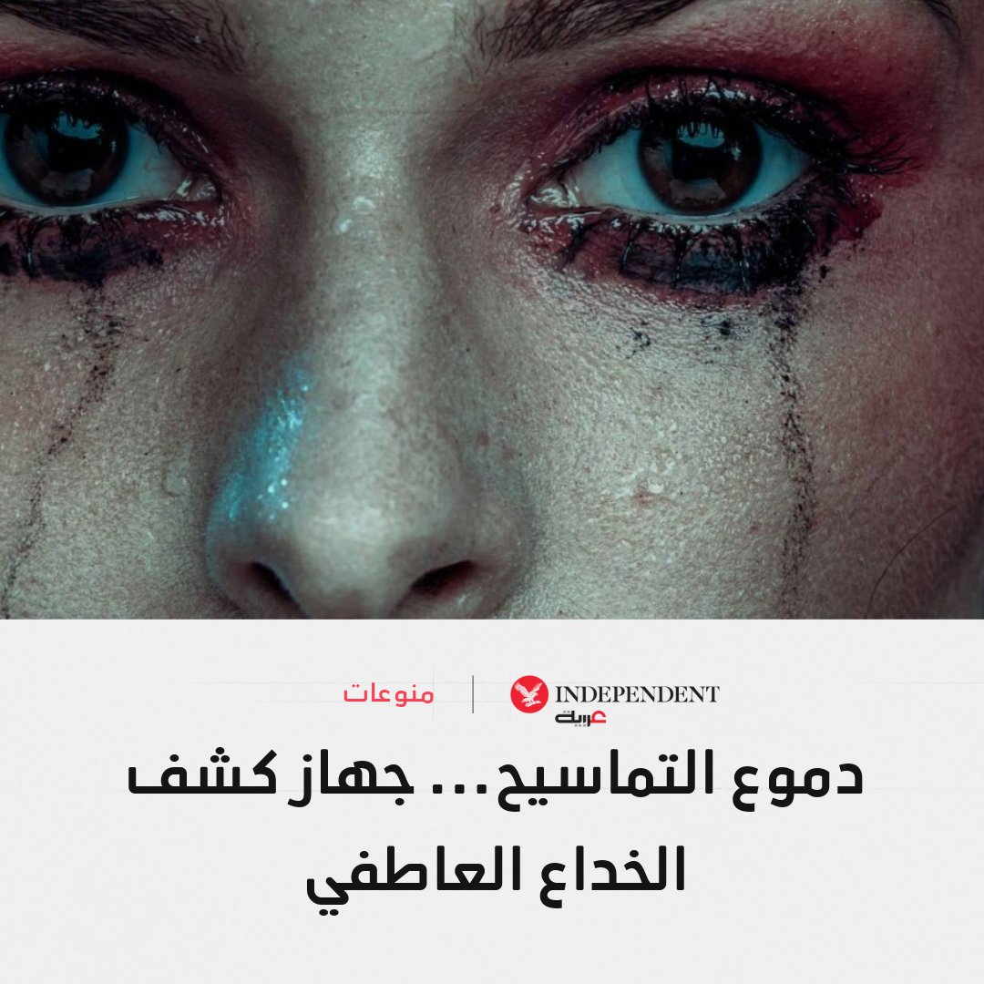 IndyArabia's tweet photo. هل تبكي التماسيح حقاً؟... الحقيقة العلمية وراء أشهر تعبير عن النفاق

ارتبط تعبير "دموع التماسيح" لقرون بالنفاق وإظهار الحزن الزائف، بعدما ساد اعتقاد قديم بأن التماسيح تذرف الدموع وهي تلتهم فرائسها، ورغم أن العبارة أصبحت رمزاً للخداع في الأدب والثقافة، فإن العلم يقدم تفسيراً مختلفاً تماماً

القصة كاملة| https://t.co/pui6dypf9x

#نكمن_في_التفاصيل | @sanashami13