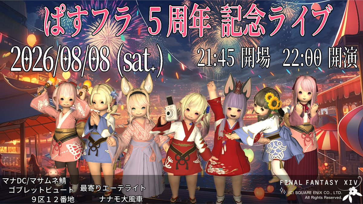 PastelFlowerEOT's tweet photo. #ぱすフラ
#ユザイベ
８月１日で『ぱすフラ🌸５周年！』🎊

ぱすフラ５周年記念ライブを��催しますよー♪
お友達もお誘いの上ぜひ遊びに来てくださいね！
８日（土）２２時～
マナDCマサムネ鯖ゴブ９区１２番地

※ 今回はなっちゃんの配信はありません
ポスター作製：Miraraちゃん https://t.co/oZx3FEsrD7