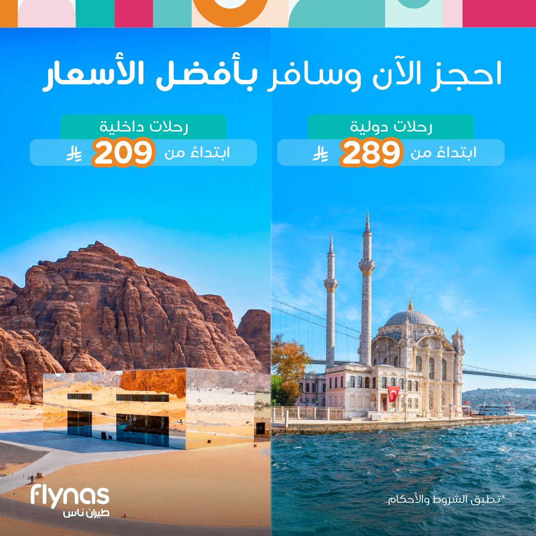 flynas's tweet photo. 🚨 لفترة محدودة!

احجز الآن واستمتع بأسعار تبدأ من 209 ريال للرحلات الداخلية، و289 ريال للرحلات الدولية.
📅 فترة الحجز: 26–30 يوليو
✈️ فترة السفر: 1 أغسطس – 31 أكتوبر

 https://t.co/KKvkKLTfkI https://t.co/HHL0IodyVq