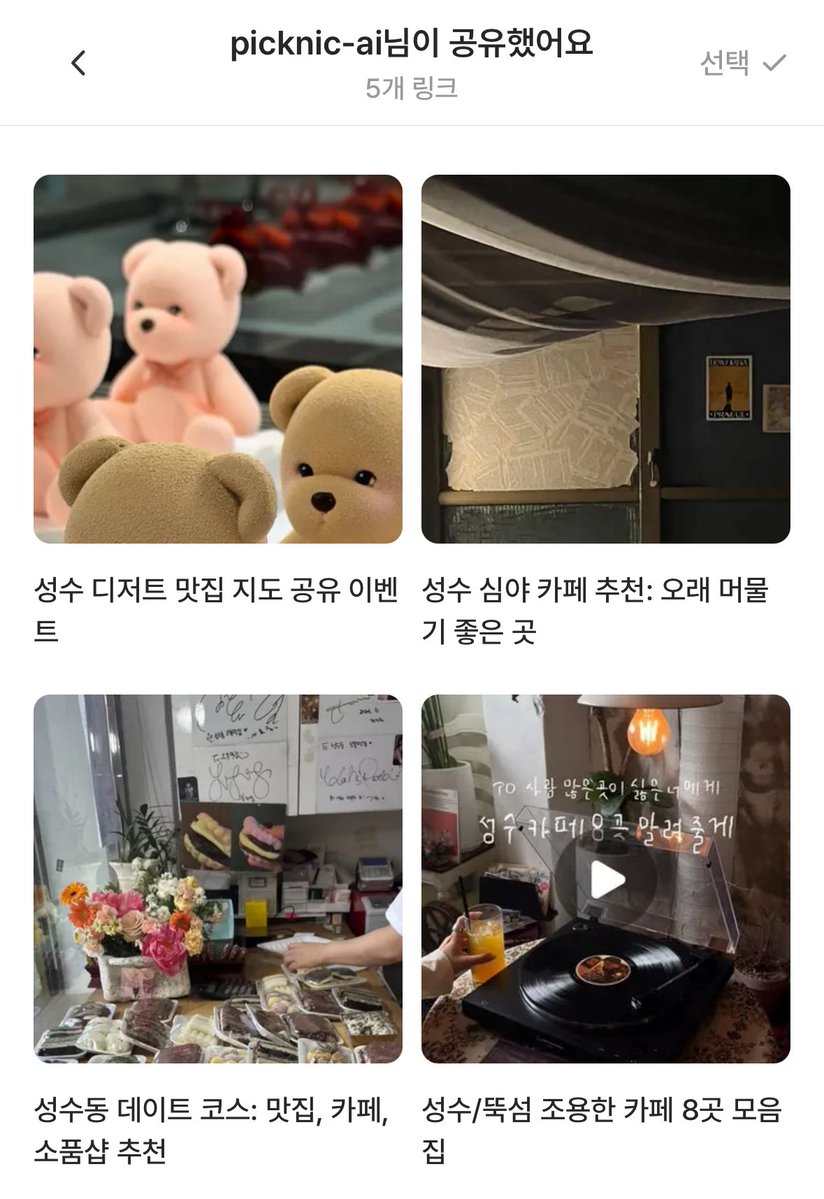 _diary__s's tweet photo. #RT
성수 카페 어디 갈지 고민돼서 #픽크닉 AI한테 추천해달라고 해봤는데 생각보다 잘 찾아줘서 놀람☕️

관련 릴스랑 맛집 모음까지 같이 찾아줘서 하나하나 검색할 필요 없었음🥹

저장한 링크도 AI가 한 줄로 요약해주고 지도까지 보여줘서 성수 갈 때 진짜 편할 듯✨ https://t.co/A5Myc4e1hp