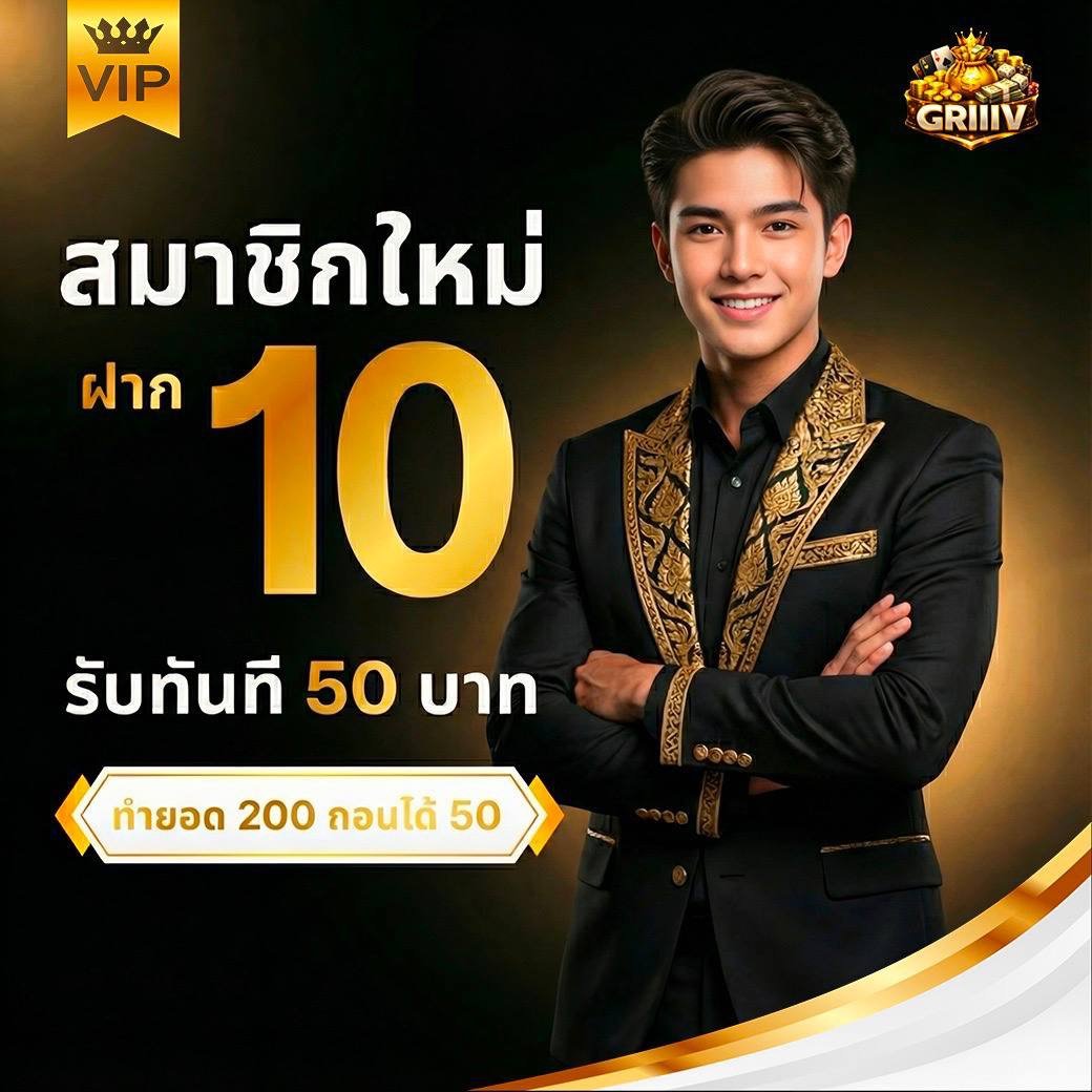 SevenKinght9890's tweet photo. 🎰งบน้อยไม่ใช่ปัญหา GRiiiV จัดโปรเอาใจสายปั่น 🎰

🔥 ฝาก 1 รับ 20 | ฝาก 10 รับ 50 
🔥 ฝาก 19 รับ 100 | ฝาก 49 รับ 200 

📱 รองรับ True Wallet 
🎮 รวมค่ายเกมครบ 

คลิก 🔗https://t.co/db4RnVRC4J

📌เทเล https://t.co/VzDP1Q4qqh…

🤝 แอดมินดูแล 24 ชม.

#GRiiiV #เกมสล็อต #สล็อตทุนน้อย
