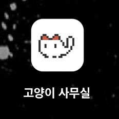 crtvst_sojeong's tweet photo. 저 대신 일하는 우리집 고양이들을 소개합니다•••🐈‍⬛
클로드로 만든 제 스튜디오입니다!
서버로 구축했기에 클로드 앱을 실행하지 않아도 독자적으로 운영되고 있어요.

하는 일은
• 경쟁사 후기/매출 실시간 추적
• 클라이언트 sns 성과 관리
• 동종 업계 광고 데이터 분석
• 저장된 캐러셀 요약
• 트렌드 분석
• 지정된 사이트 업데이트 소식 요약
등등을 하고 있고, 지정된 시간에 저에게 알림을 보내줍니다😃

제가 만든 깃허브 스킬들로 제작 된 에이전트인데, 추후 천천히 공유해보겠습니다💡

쥐도 잡고, 밥도 먹고, 공놀이도 하고, 캣타워에서 휴식도 합니다•••🐈‍⬛ 귀여워요😍