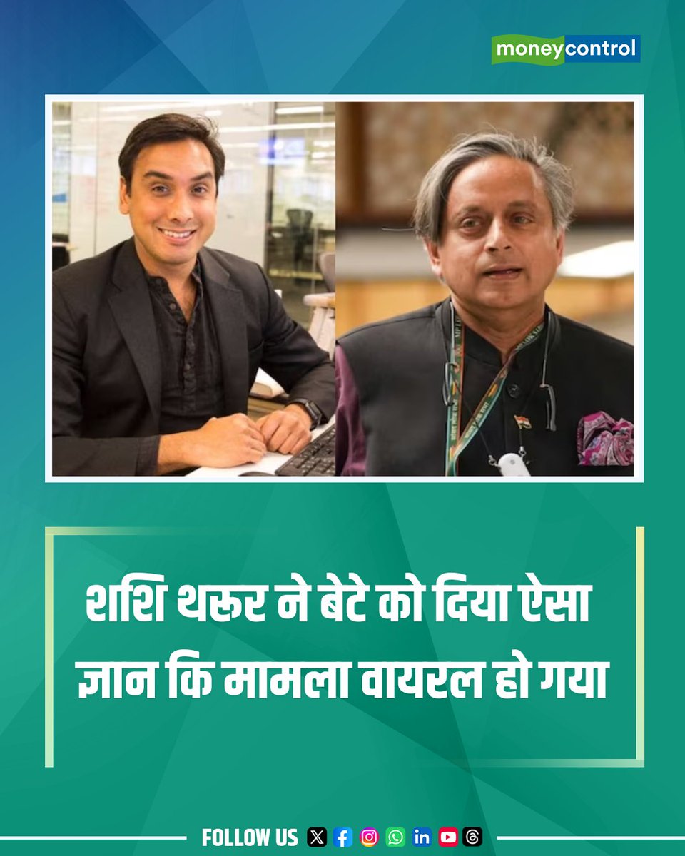 MoneycontrolH's tweet photo. #ShashiTharoor | कांग्रेस सांसद शशि थरूर ने एक बार फिर अपने मजाकिया अंदाज से लोगों का ध्यान खींचा है। इस बार उन्होंने अपने बेटे ईशान थरूर की सोशल मीडिया पोस्ट पर हल्के-फुल्के अंदाज में जवाब दिया। ईशान थरूर ने सोशल मीडिया प्लेटफॉर्म एक्स पर एक पोस्ट करते हुए कहा कि छोटे बच्चों को सोशल मीडिया से दूर रखना चाहिए। उन्होंने जोहो (Zoho) के सह-संस्थापक श्रीधर वेम्बू की उस राय का समर्थन किया, जिसमें छोटे बच्चों के सोशल मीडिया इस्तेमाल पर रोक लगाने की बात कही गई थी।

https://t.co/GCMbRXnfra

#congress #ishaantharoor #congress