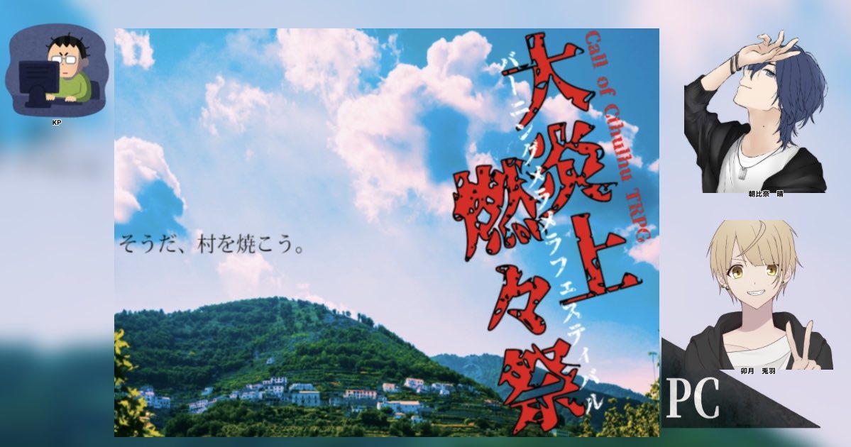 0ka_joke's tweet photo. 大炎上燃々祭
KPどぅーどぅーさん
PLアイシスさん、かろ

Φ.Uのハルととわで燃やしてきました⛰️🔥
このシナリオを兎羽で行きたくてハルを巻き込んだ
もう悔いはない

ありがとう…
さようなら…
声の限り… https://t.co/NgXWF5MqrP