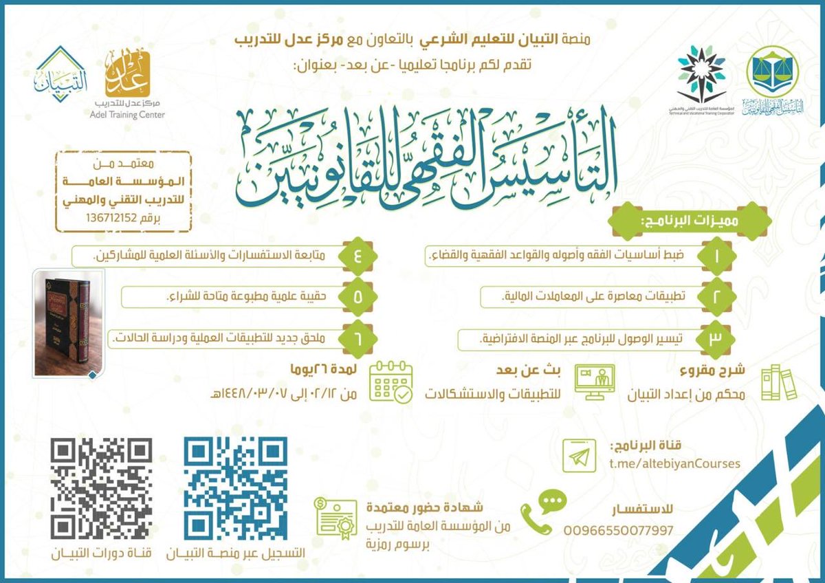 xirx66's tweet photo. 🎈 يسر التبيان للتعليم أن يطلق بين يديكم 
الدفعة الخامسة من:
⚖️ *برنامج التأسيس الفقهي للقانونيين* ⚖️ 

*-عن بعد- 🌐*
🗓 لمدة ٥ أسابيع
••┈┈┈  🔸⇕ 🔸┈┈┈┈••
*✨ ميزات البرنامج:*

🔹 شرح تأصيلي مُحَكَّم
🔹 بيئة تعلّم تفاعلية 🖥️
🔹 شهادات للمجتازين 🎖️
🔹 دراسة مجانية 💡
••┈┈┈  🔸⇕ 🔸┈┈┈┈••

🗓️ *بدء الدراسة:*

🗓️ يوم:الأحد
📌 12 صفر 1448 هـ
📌 الموافق: 26 يوليو 2026 م
••┈┈┈  🔸⇕ 🔸┈┈┈┈••

🔗 🖊️ *التسجيل متاح الآن عبر منصة التبيان -الدفعة الخامسة-:* 
https://t.co/8DNk1bbJ7L

📲 *للدعم التعليمي والتقني:* 
https://t.co/gtKAvEoDiq

#منصة_التبيان