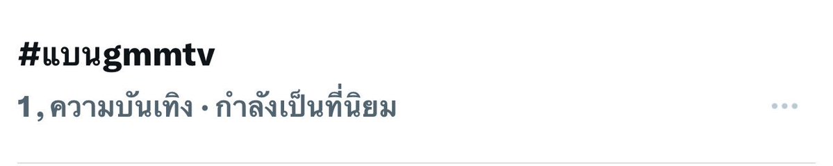 Fnp_1994's tweet photo. ไม่ได้เข้า x มานานมาก 
เข้ามาก้หมี่เหลืองเลยรึ 
#แบนgmmtv https://t.co/A8KICO7FhD