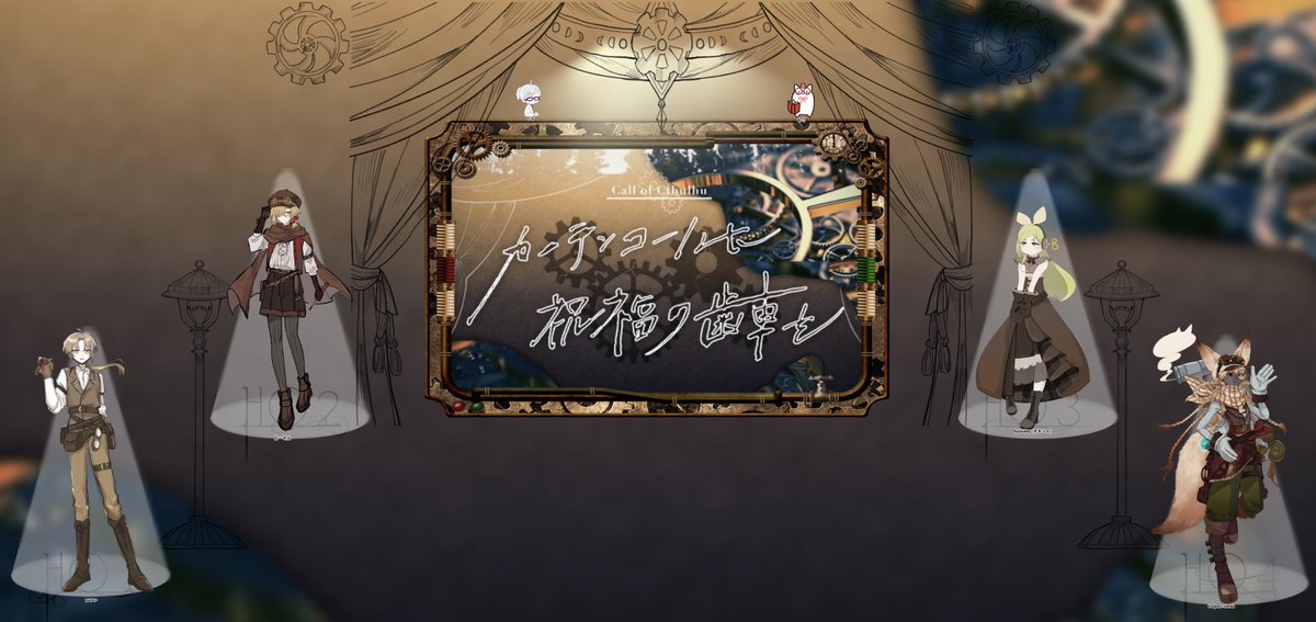 Miyotaronosk's tweet photo. ︎ ✧CoC『カーテンコールに祝福の歯車を』

▸ KP｜もこ
▸ SKP｜ぐら

PC｜PL
▸ HO1　ロラン｜おけら
▸ HO2　ルーセル｜みよたろ
▸ HO3　オネット｜むつみ
▸ HO4　ウルペス｜やまもだ

 ＿＿＿＿＿＿＿＿＿＿(敬称略)

✧︎END-2｜2生還2ロスト https://t.co/w27PoQtaFs