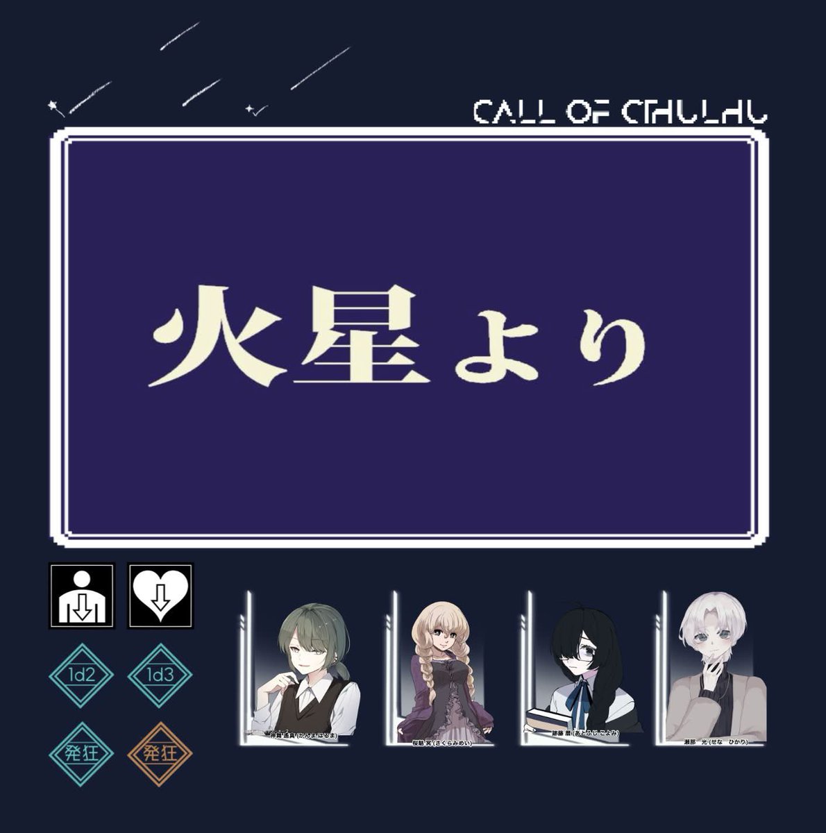 Hato_nanooo's tweet photo. クトゥルフ神話TRPG
【火星より】(KP改変有)

作者:コウノスケ様

KP:はと

PC / PL
神舞 遥真 / ばうわー
桜魅 冥 / 芳樹
跡藤 暦 / 雨漏り
瀬名 光 / ねるた

全生還

自陣初KPありがとうございました難しかったけど準備含めて楽しかったです😭 https://t.co/pdBxLIjDpu